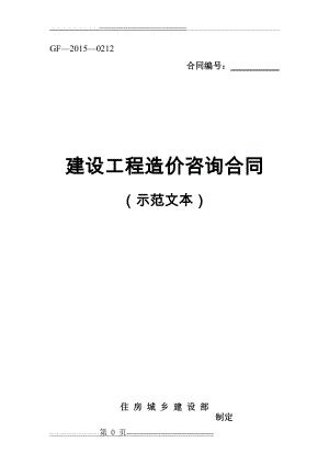 建设工程造价咨询合同示范文本(GF-2015-0212)(28页).doc