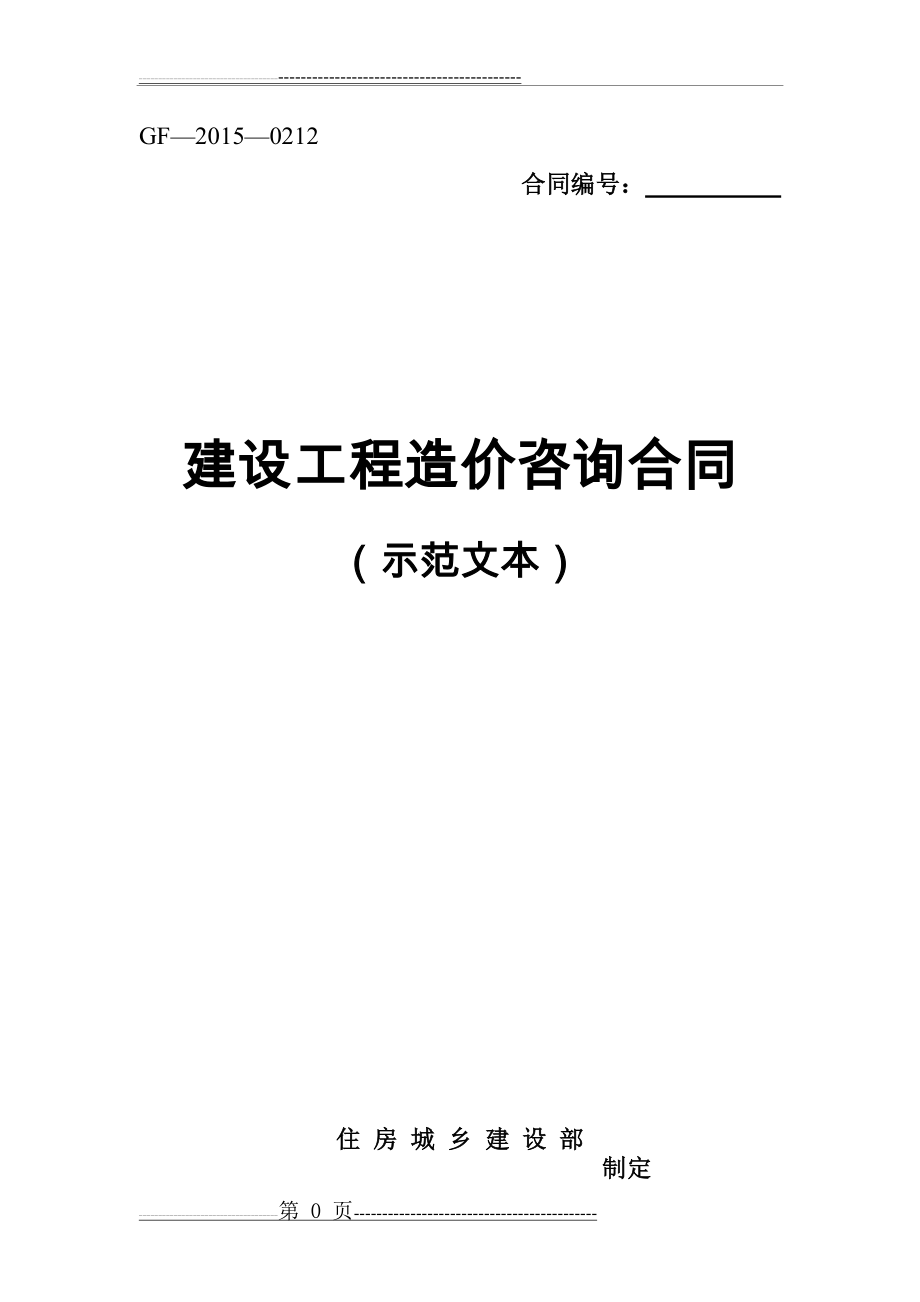 建设工程造价咨询合同示范文本(GF-2015-0212)(28页).doc_第1页