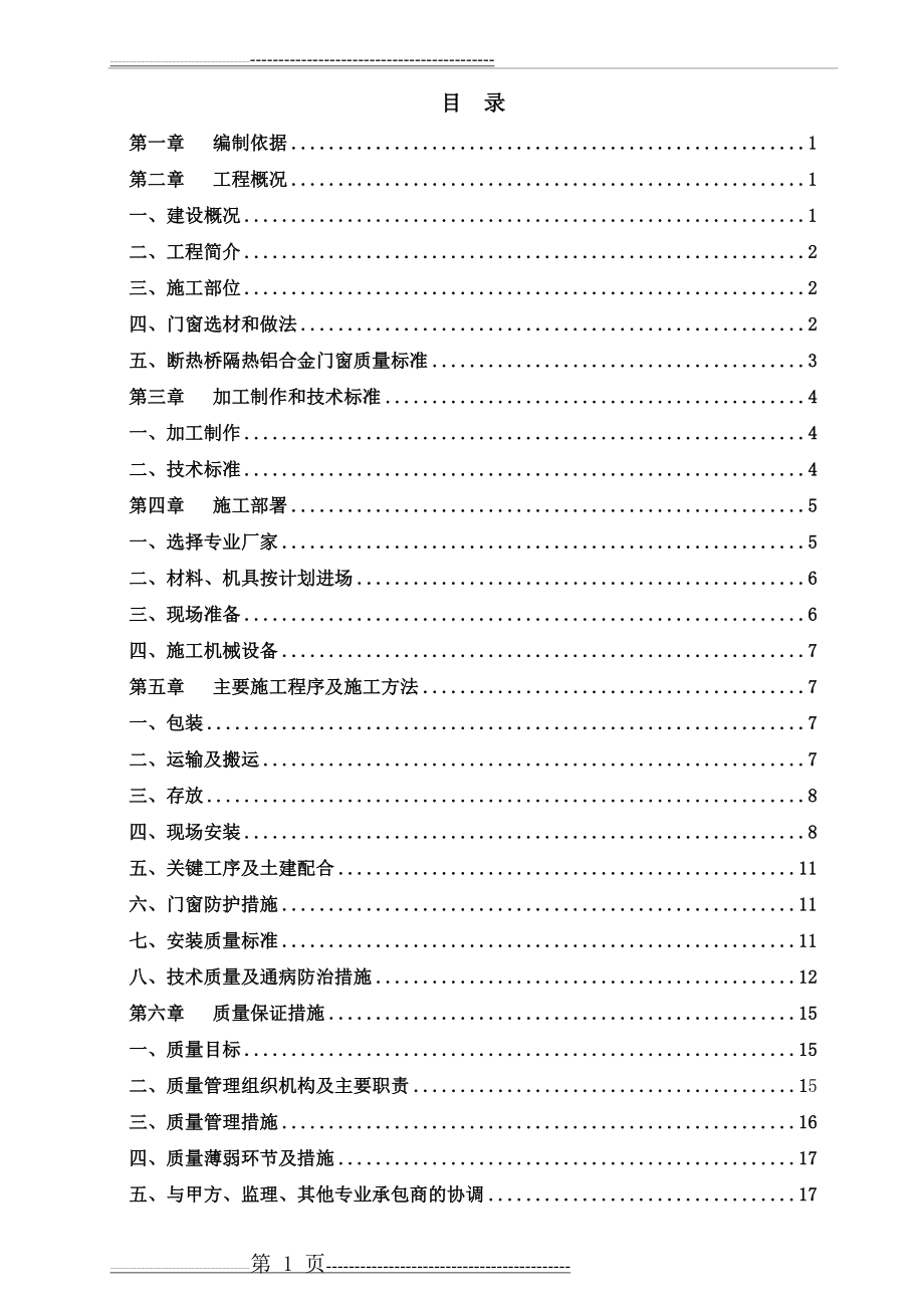 断桥铝合金门窗施工方案(26页).doc_第2页