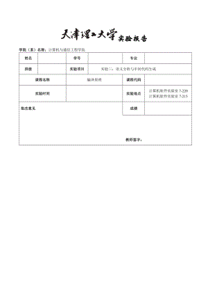 天津理工大学编译原理实验3语义分析及中间代码生成.doc