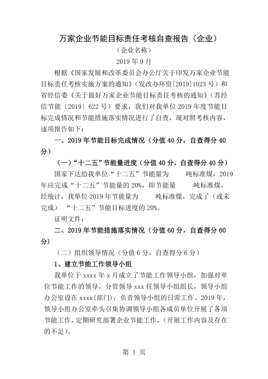 万家企业节能目标责任考核自查报告企业.doc_第1页