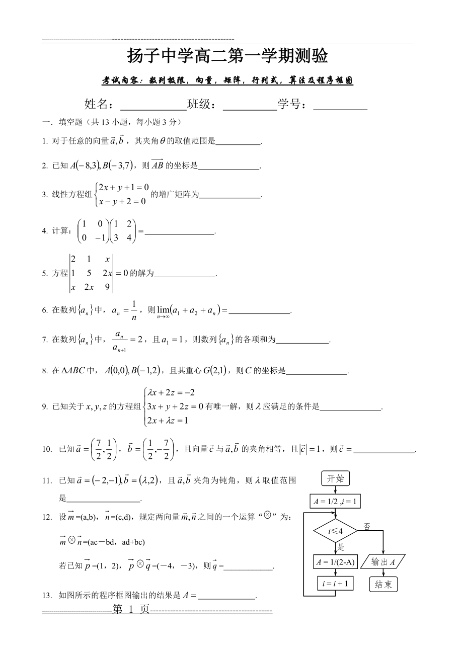 扬子中学高二第一学期测验1(4页).doc_第1页