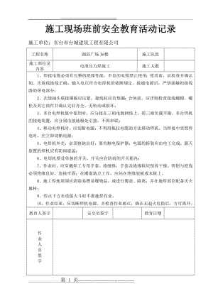 施工现场班前安全教育活动记录(11页).doc