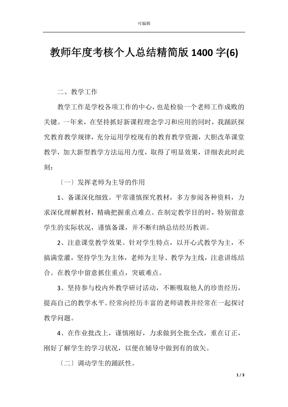 教师年度考核个人总结精简版1400字(6).docx_第1页