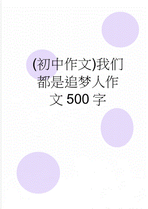 (初中作文)我们都是追梦人作文500字(6页).doc