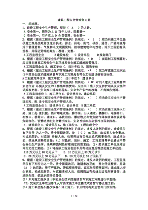 建筑工程安全管理复习题.doc