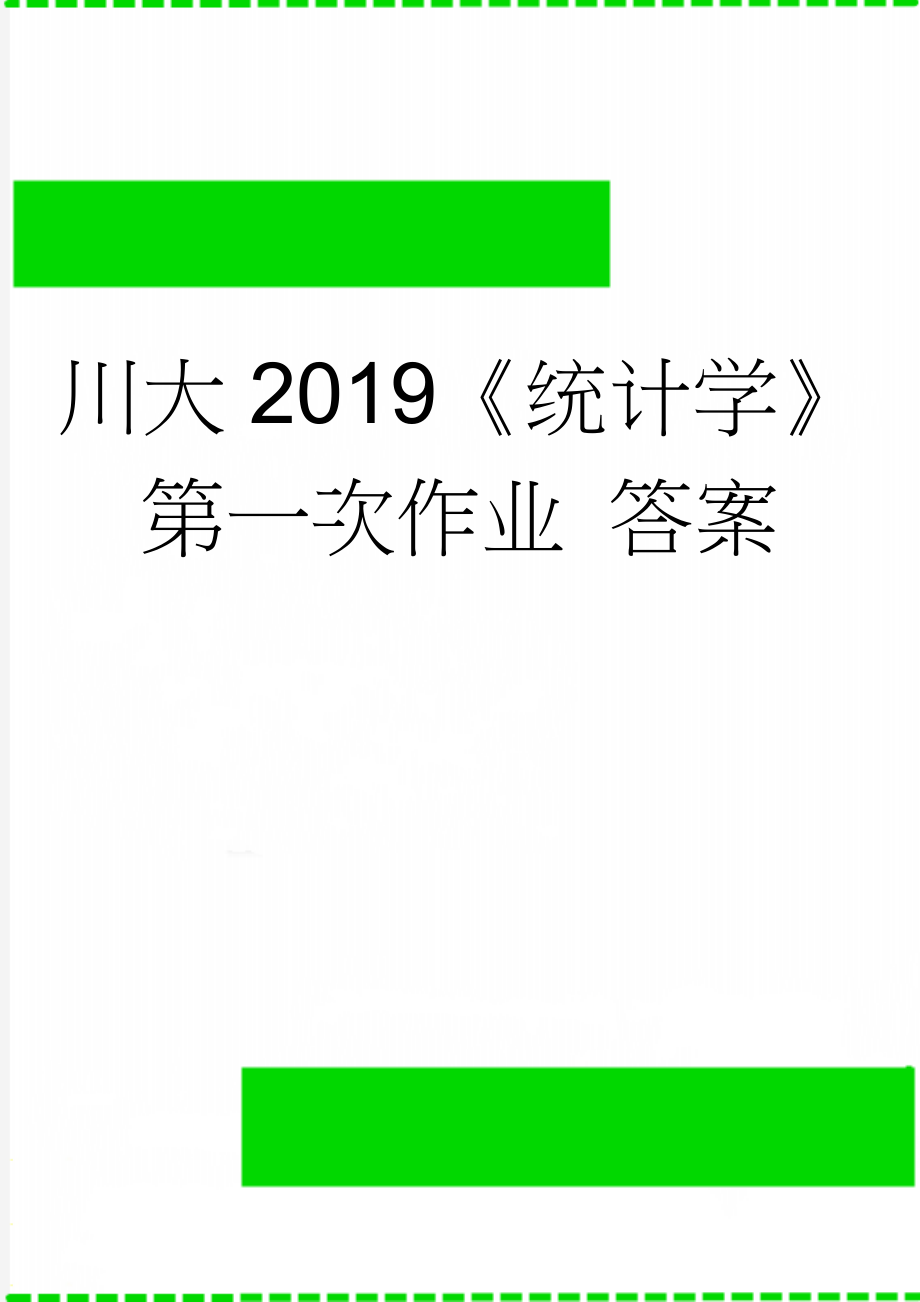 川大2019《统计学》第一次作业 答案(5页).doc_第1页