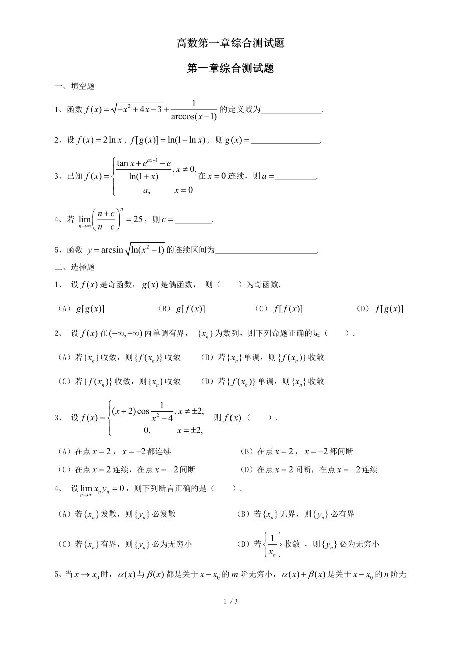 高数第一章综合测试题.doc_第1页