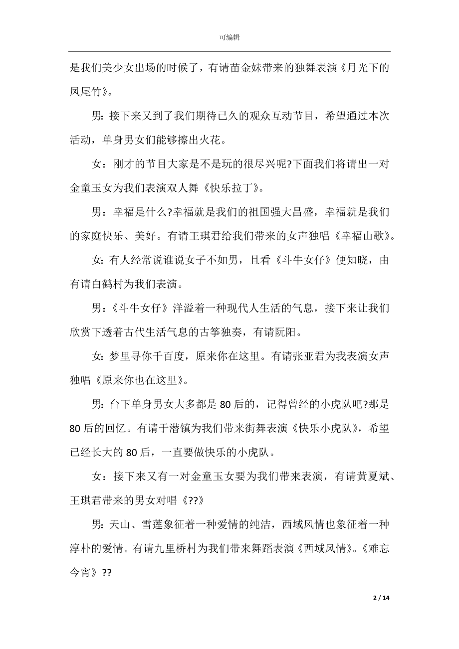 2022-2023年交友联谊主持词范文.docx_第2页