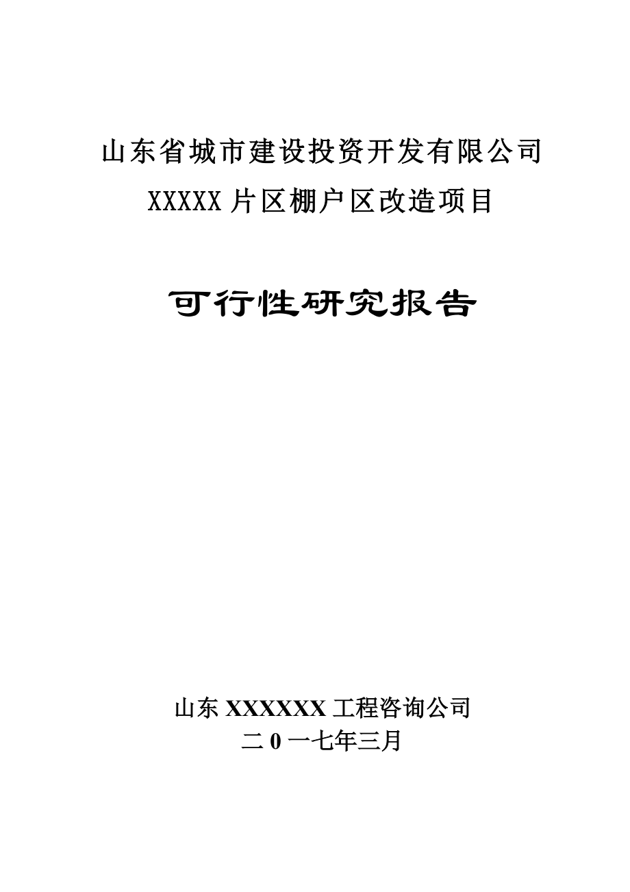 山东省2017年棚户区项目报告.doc_第1页