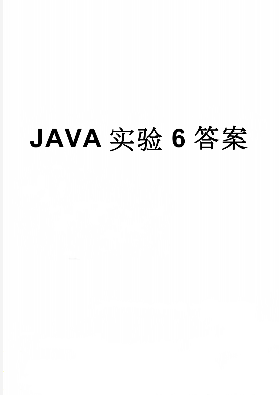 JAVA实验6答案(8页).doc_第1页