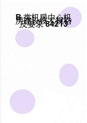 B类机房中心机房建设技术规格及要求84213(30页).doc