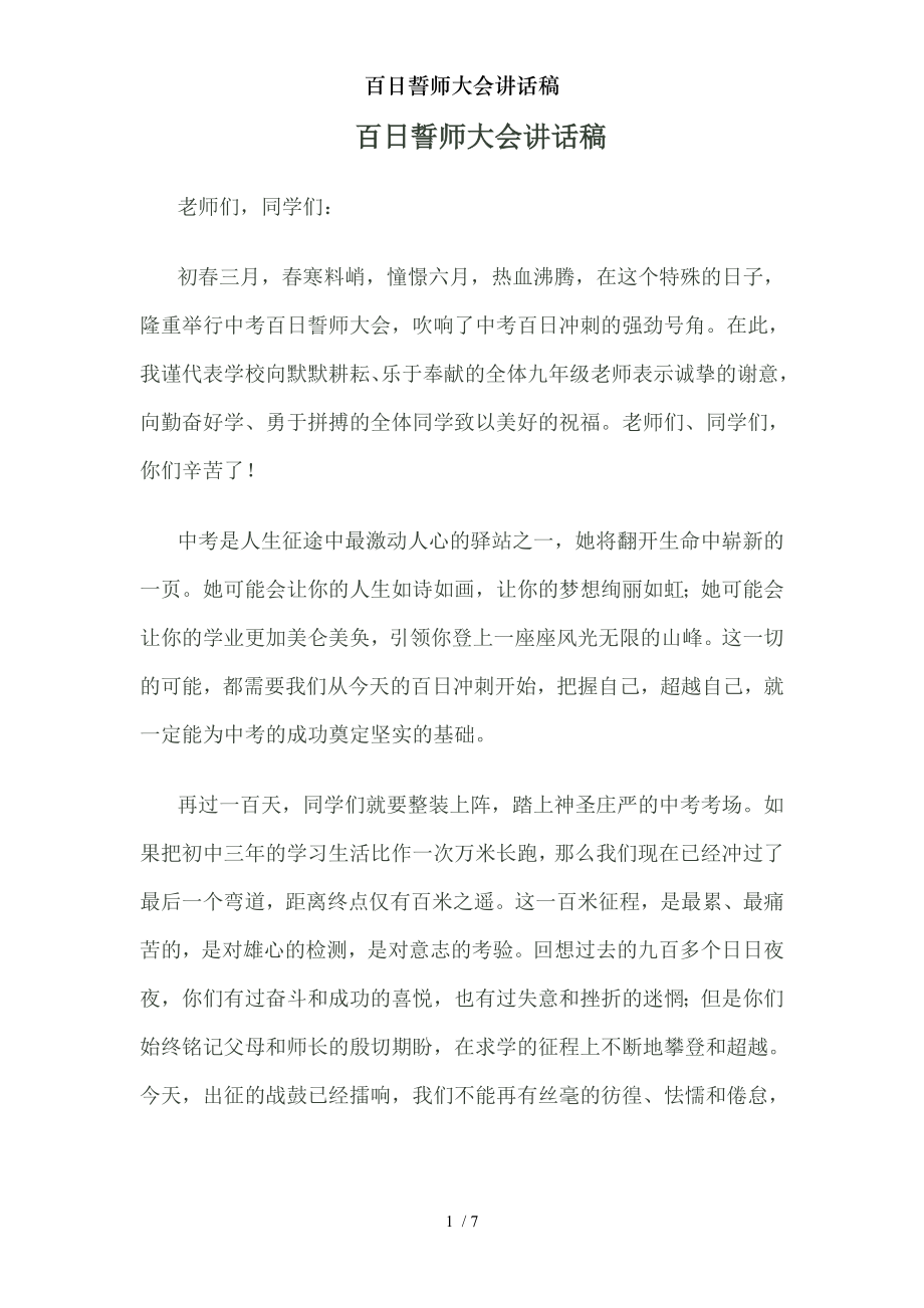 百日誓师大会讲话稿.doc_第1页