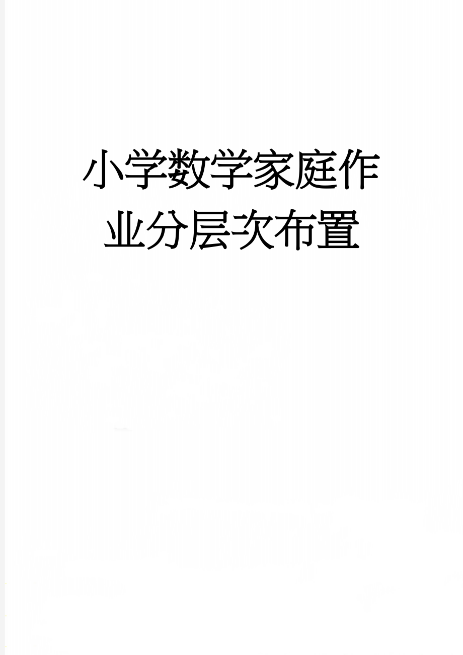 小学数学家庭作业分层次布置(13页).doc_第1页