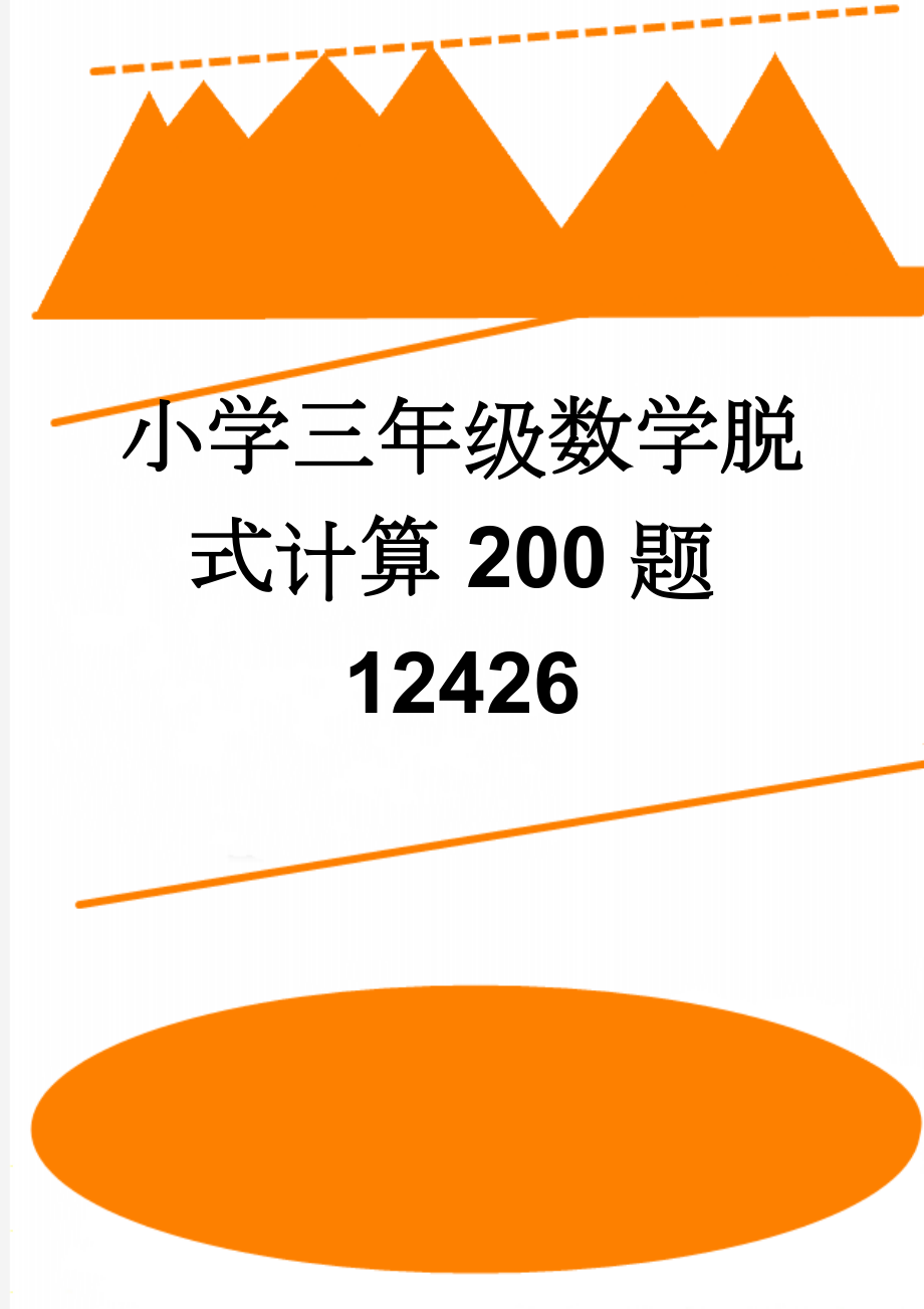 小学三年级数学脱式计算200题12426(5页).doc_第1页