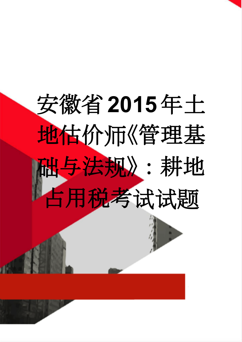 安徽省2015年土地估价师《管理基础与法规》：耕地占用税考试试题(9页).doc_第1页