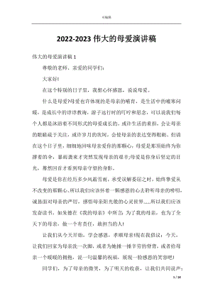 2022-2023伟大的母爱演讲稿.docx