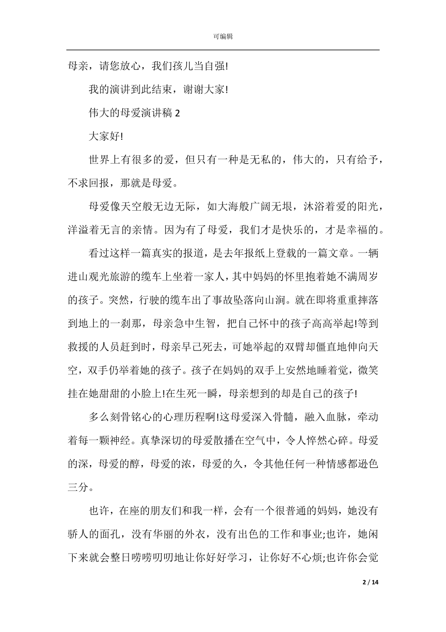 2022-2023伟大的母爱演讲稿.docx_第2页