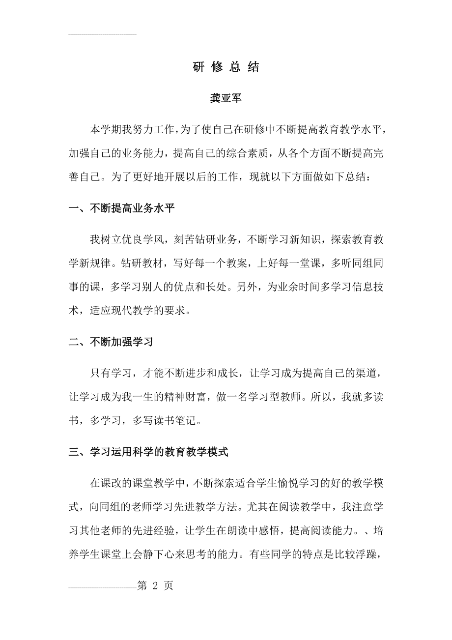 小学教师研修工作总结(4页).doc_第2页