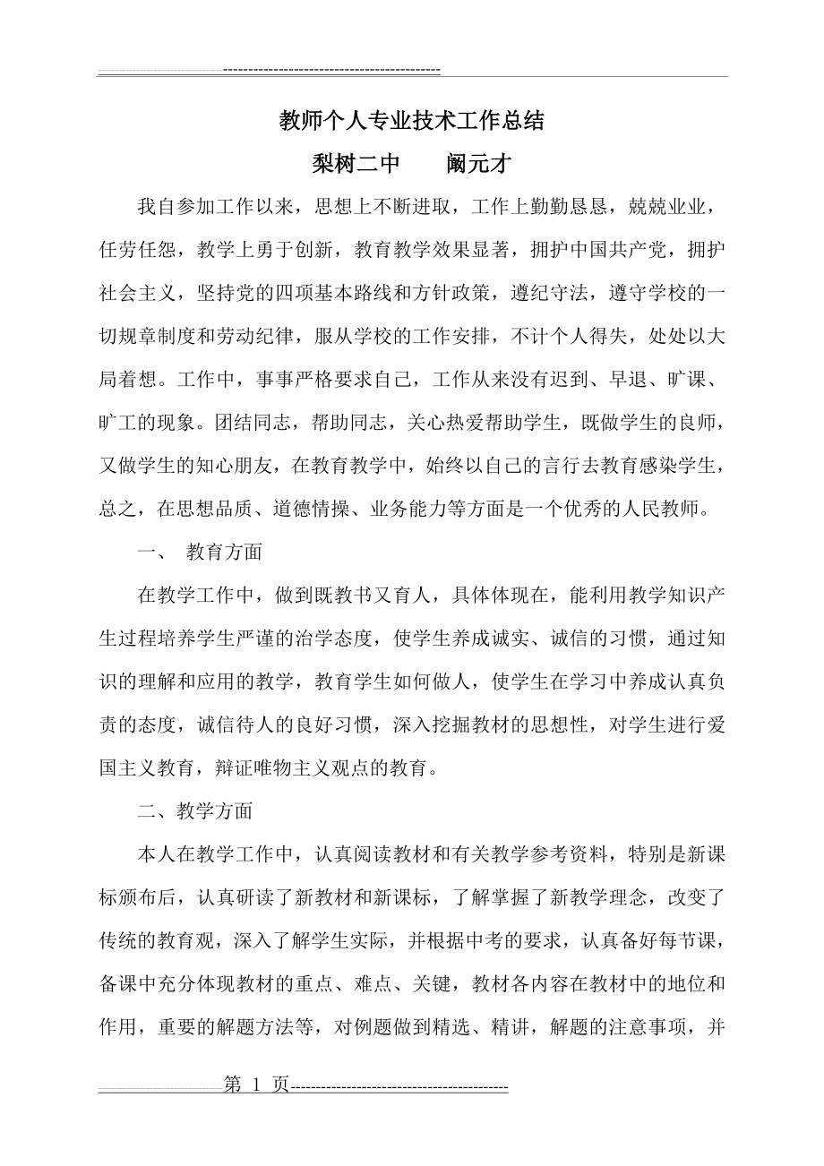 教师个人专业技术工作总结02034(4页).doc_第1页