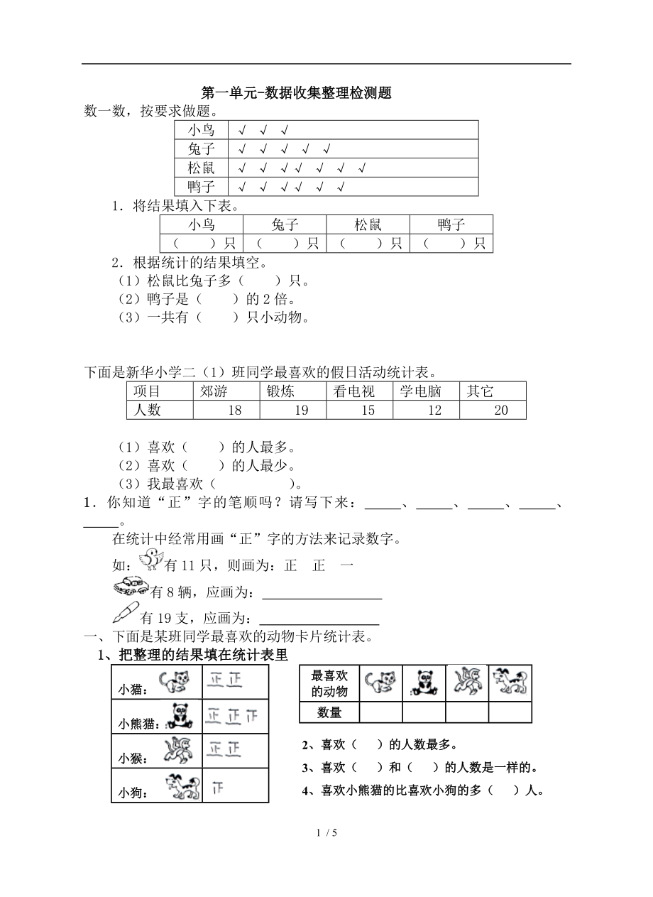 新人教版二年级数学下册数据收集整理单元试卷53727.doc_第1页