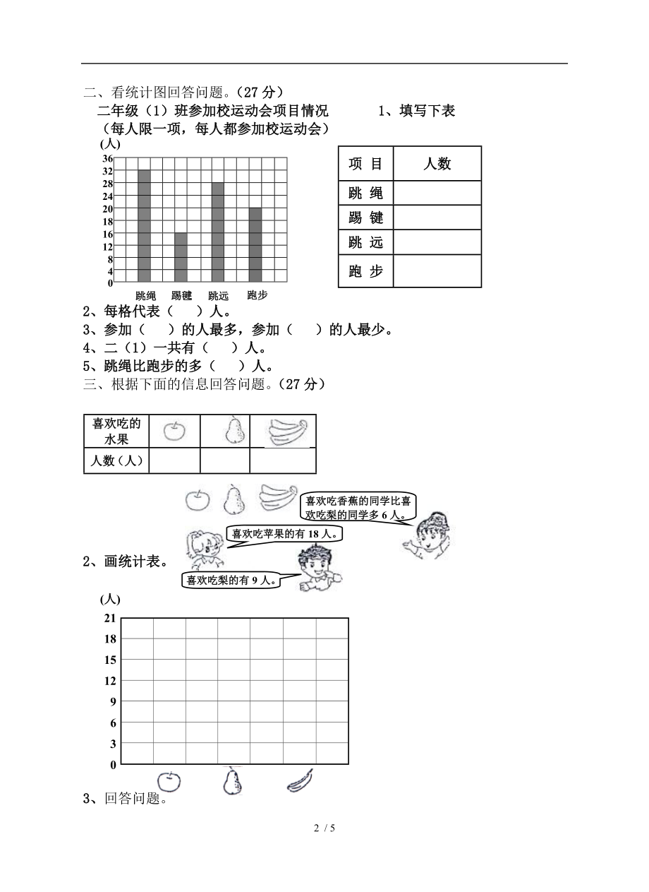 新人教版二年级数学下册数据收集整理单元试卷53727.doc_第2页