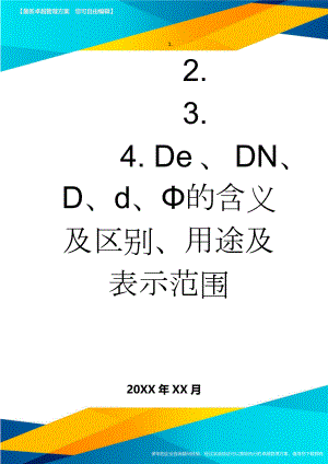 De、DN、D、d、Φ的含义及区别、用途及表示范围(3页).doc