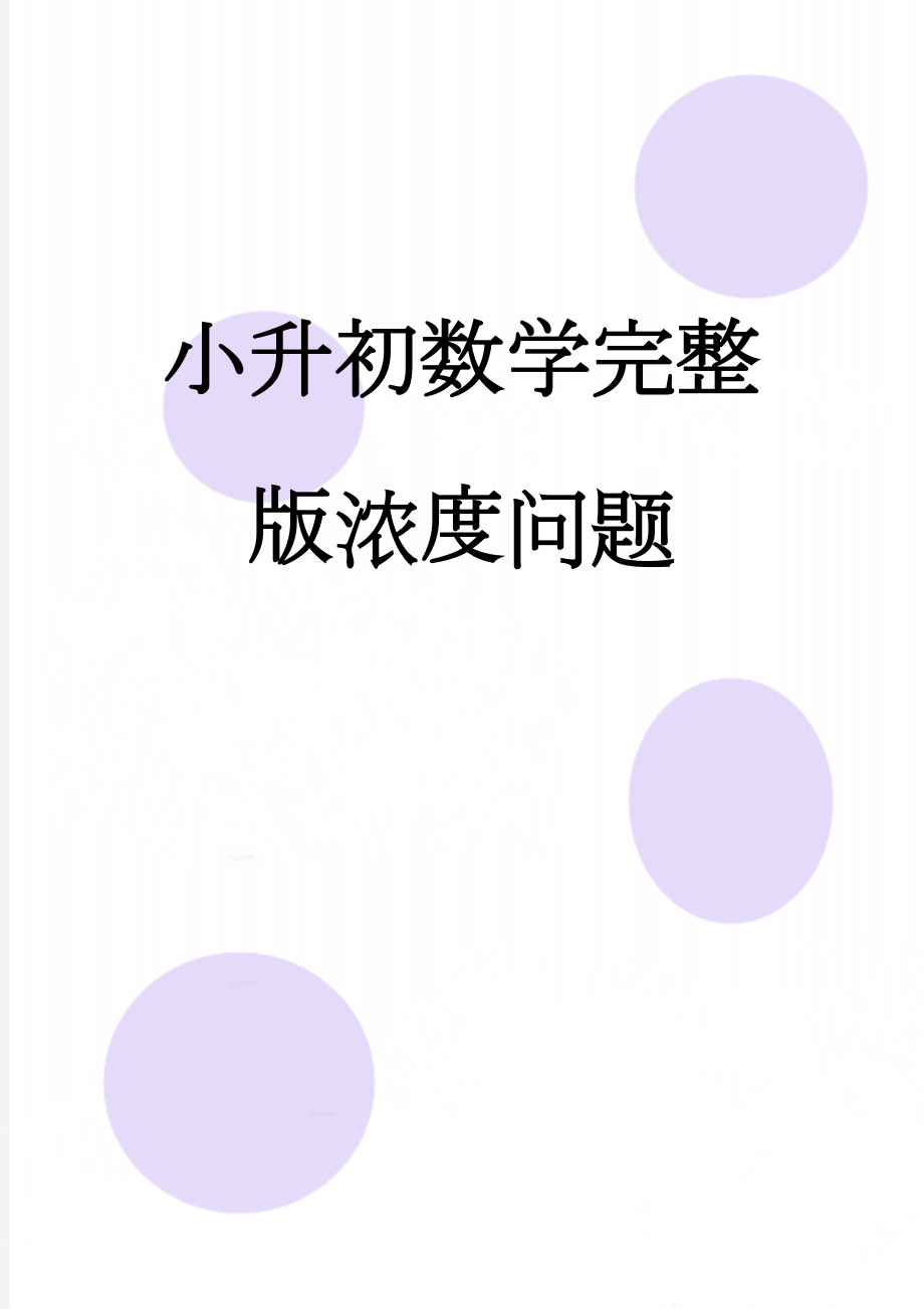 小升初数学完整版浓度问题(6页).doc_第1页