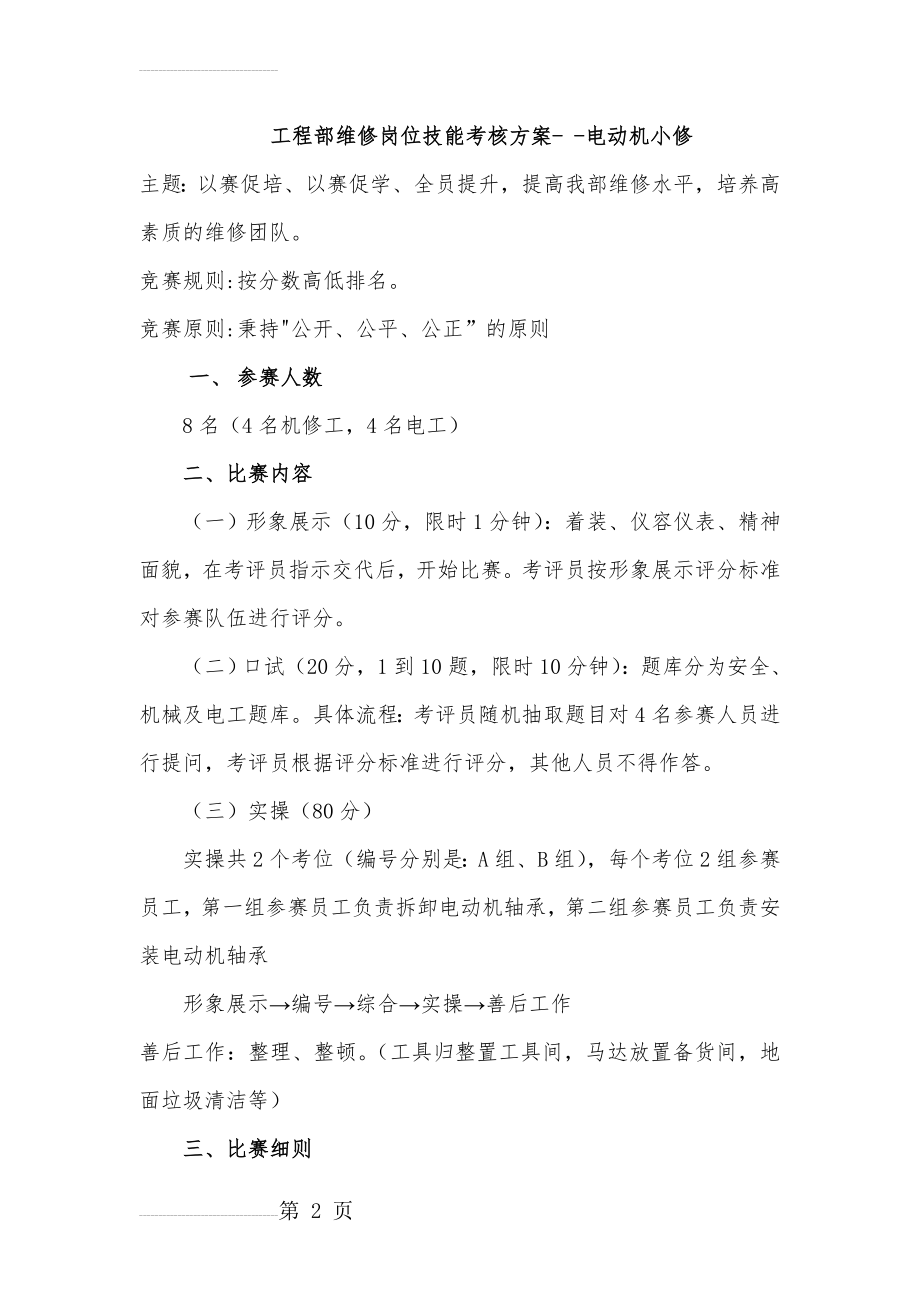 工程维修岗位技能考核方案(7页).doc_第2页