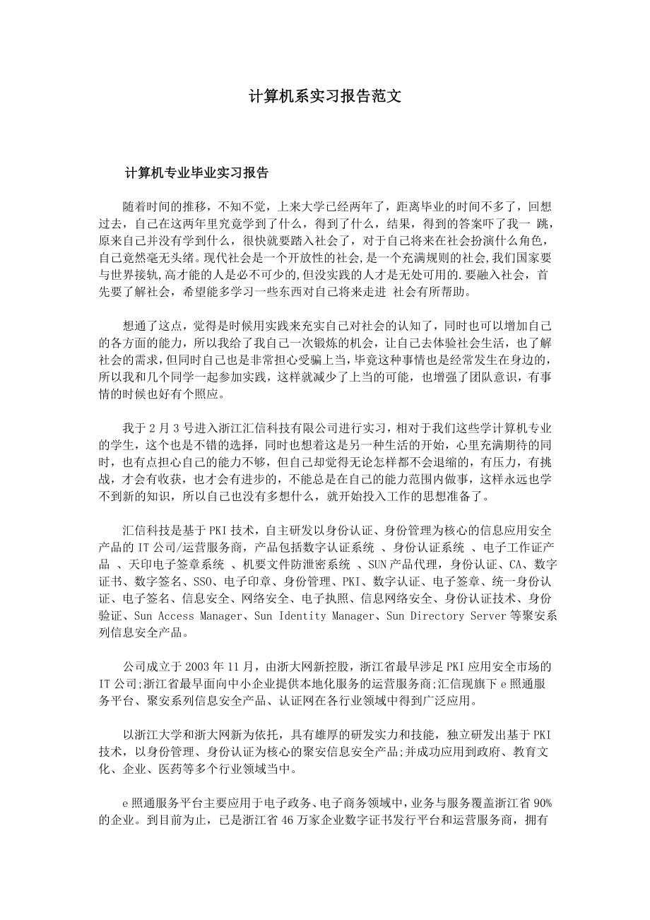 计算机系实习报告范文[1].doc_第1页