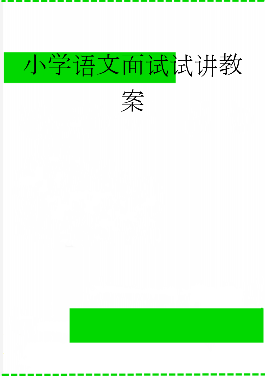 小学语文面试试讲教案(4页).doc_第1页