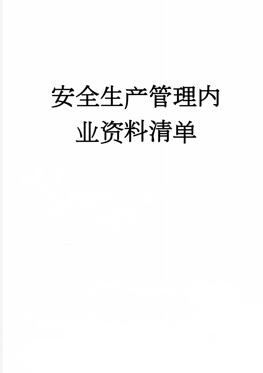 安全生产管理内业资料清单(16页).doc_第1页