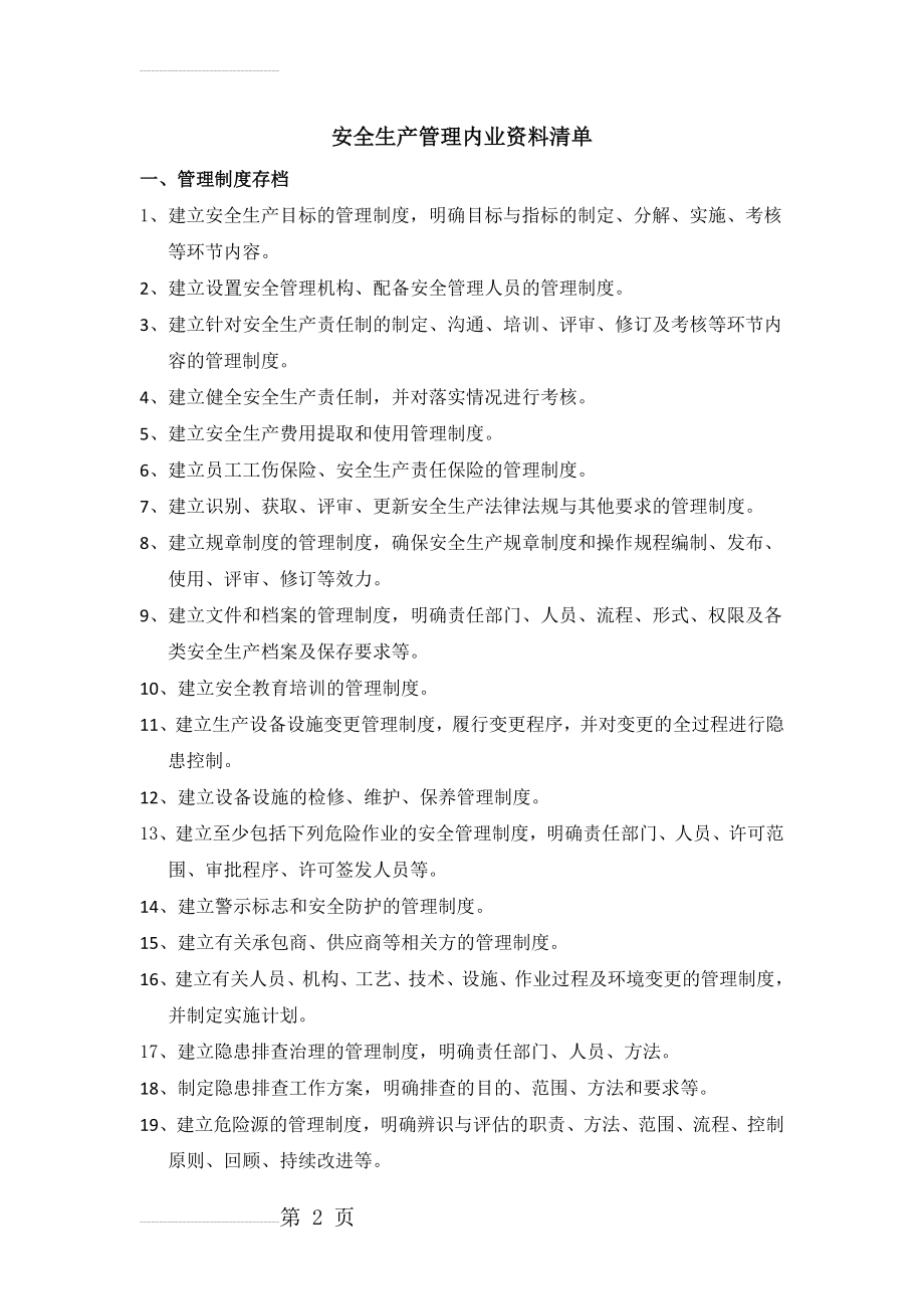 安全生产管理内业资料清单(16页).doc_第2页