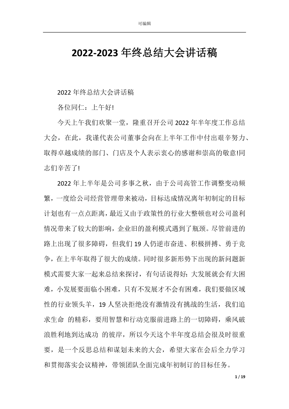 2022-2023年终总结大会讲话稿.docx_第1页