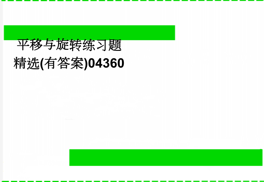 平移与旋转练习题精选(有答案)04360(3页).doc_第1页