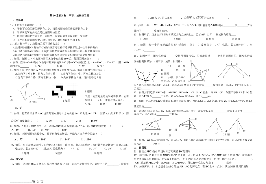 平移与旋转练习题精选(有答案)04360(3页).doc_第2页