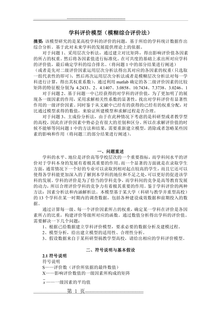 数学建模 模糊综合评价法(15页).doc_第1页