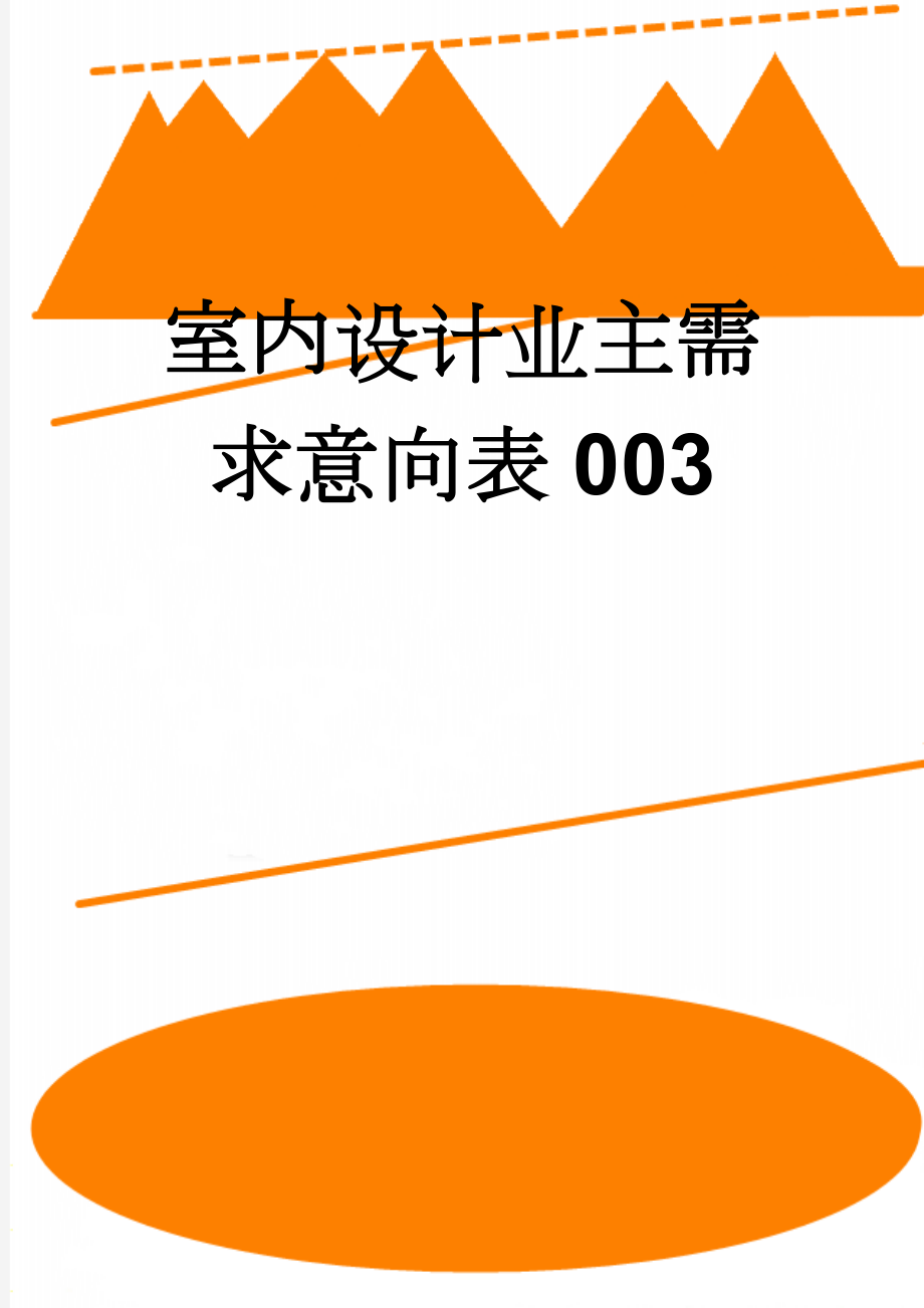 室内设计业主需求意向表003(8页).doc_第1页