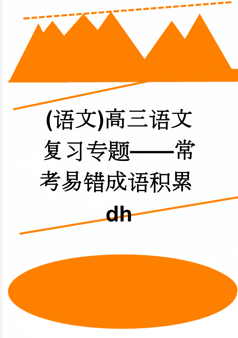 (语文)高三语文复习专题——常考易错成语积累dh(11页).doc_第1页