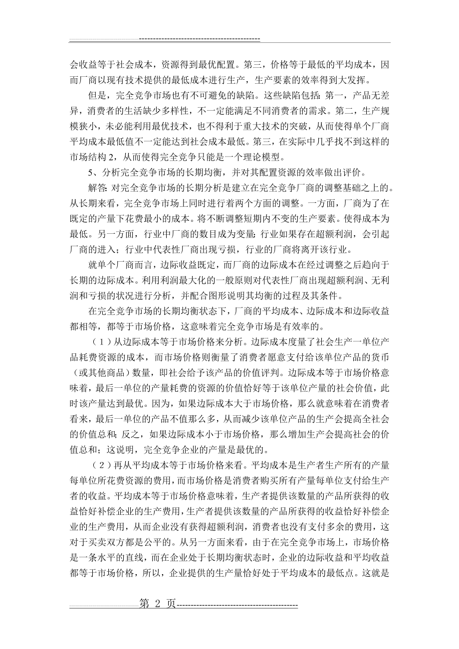 微观经济学简答题17277(11页).doc_第2页