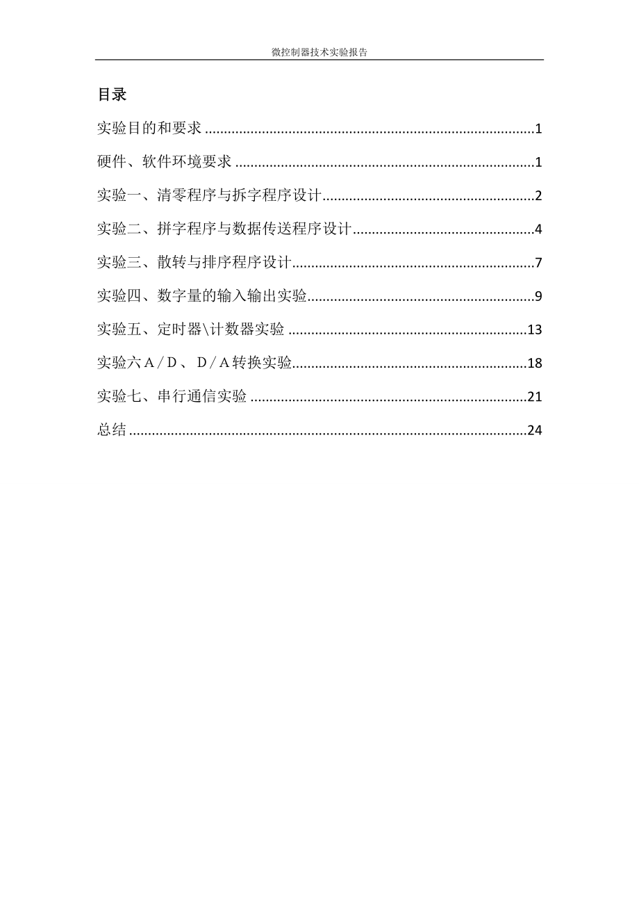 中南大学微控制器技术实验报告.doc_第1页