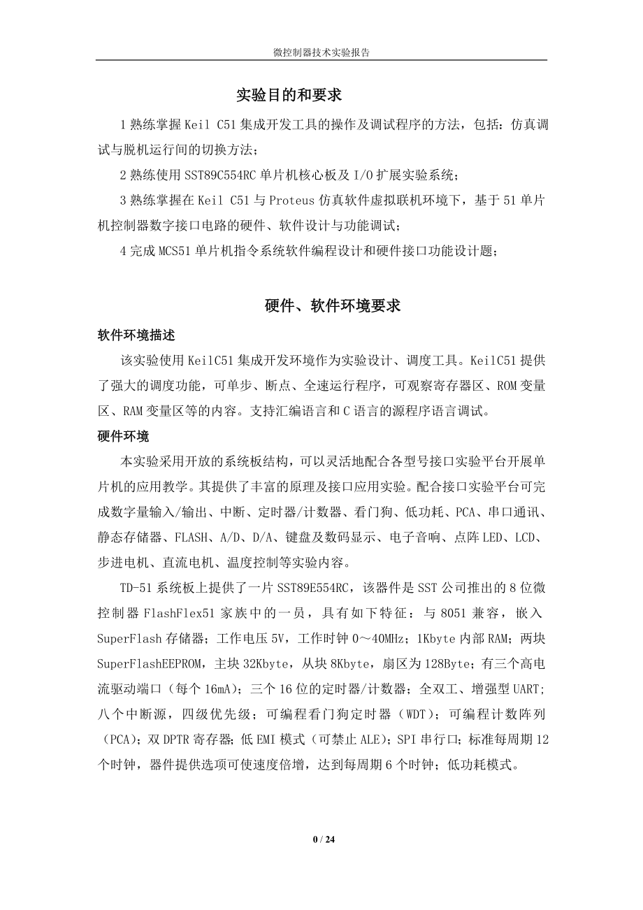 中南大学微控制器技术实验报告.doc_第2页