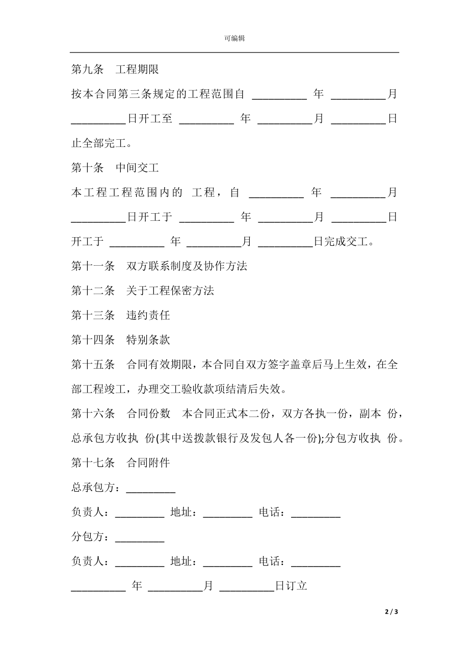 建筑安装工程分包合同通用版本.docx_第2页