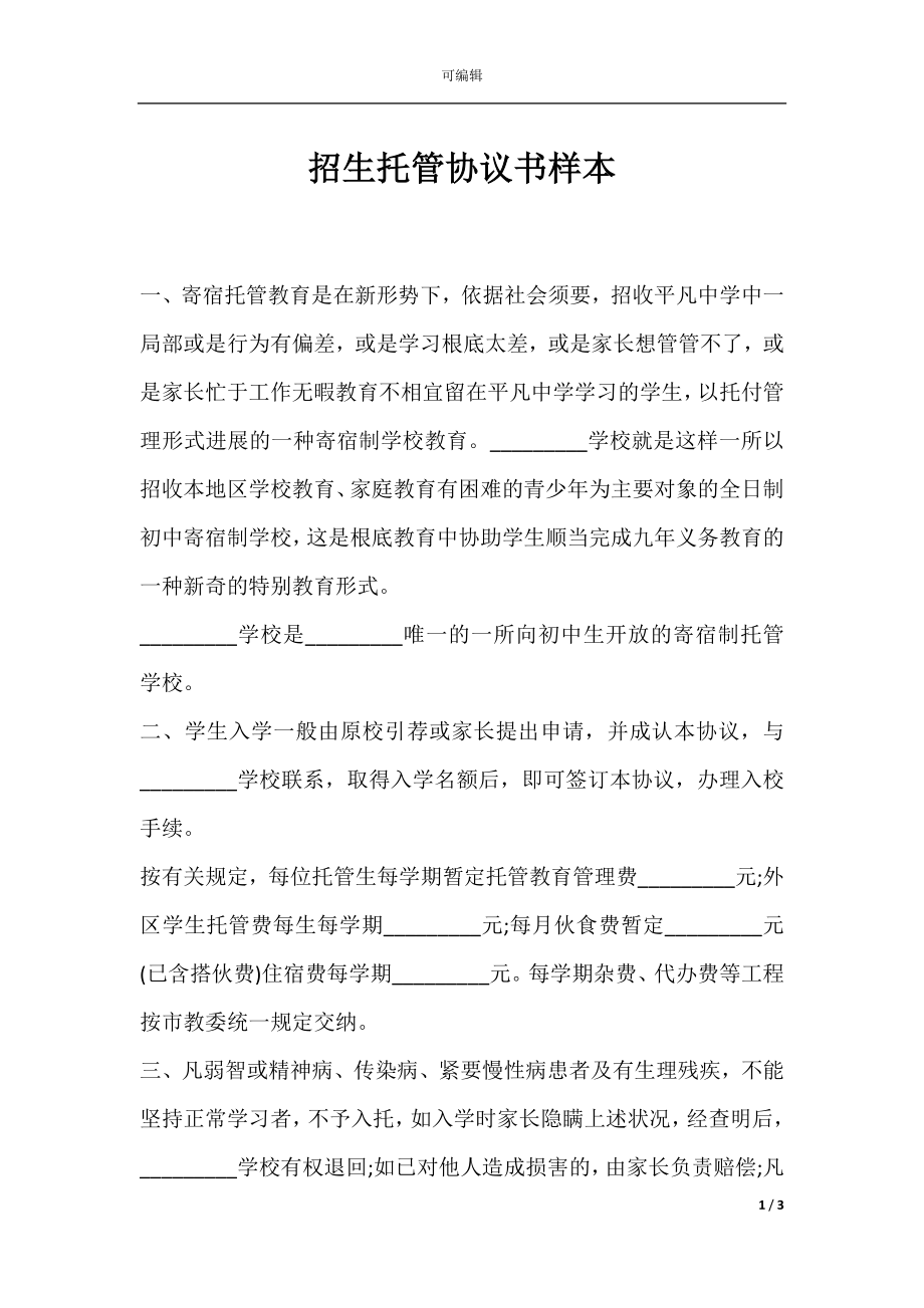 招生托管协议书样本.docx_第1页