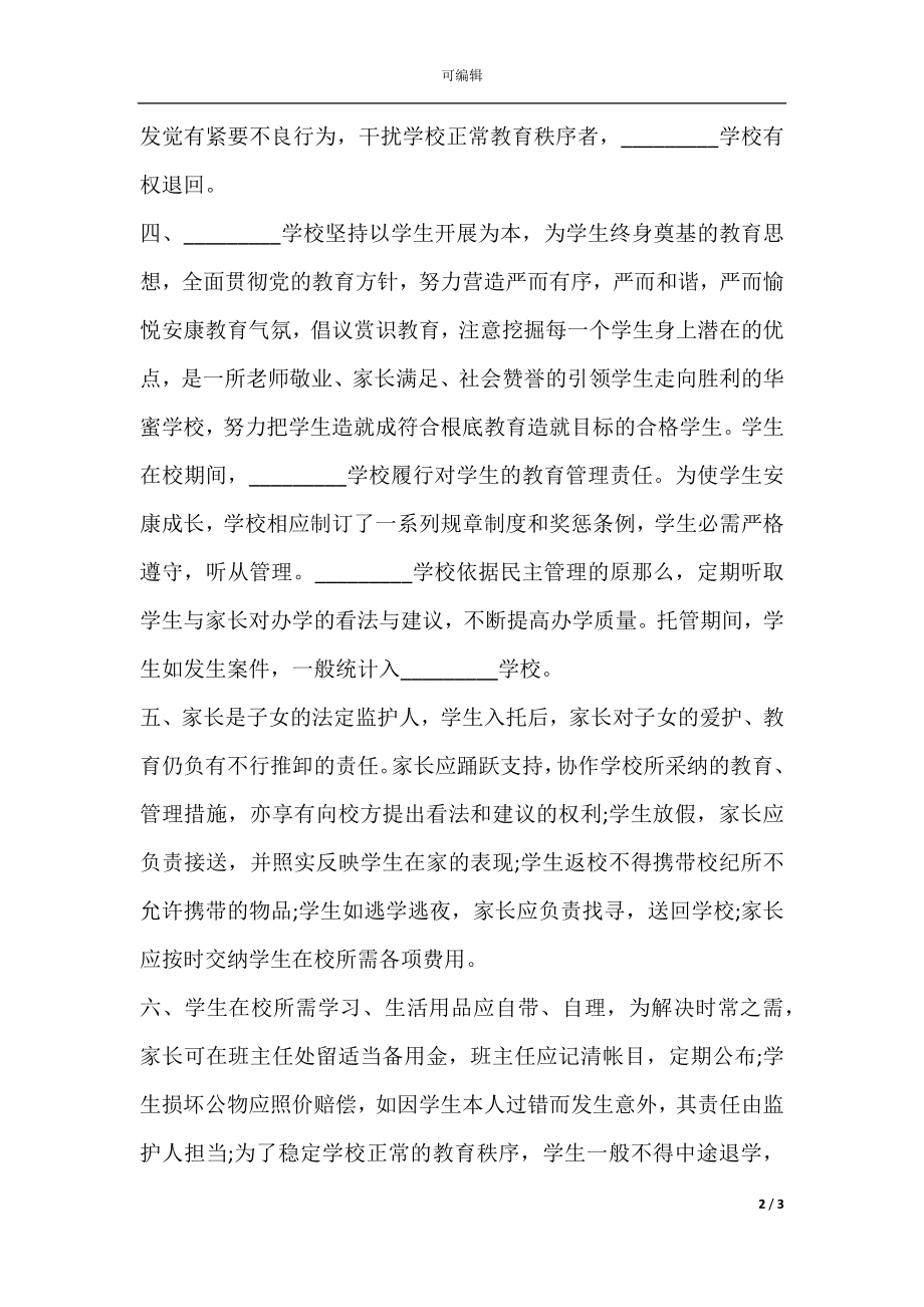 招生托管协议书样本.docx_第2页