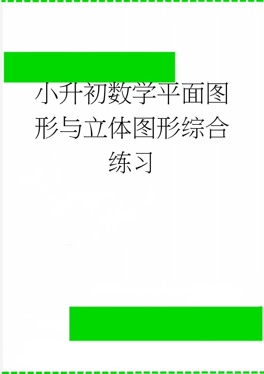 小升初数学平面图形与立体图形综合练习(10页).doc_第1页