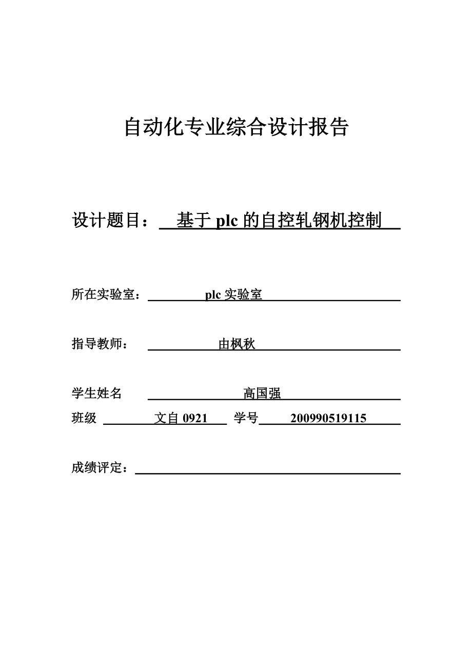 自动化专业综合设计报告基于plc的自控轧钢机 高国强.doc_第1页