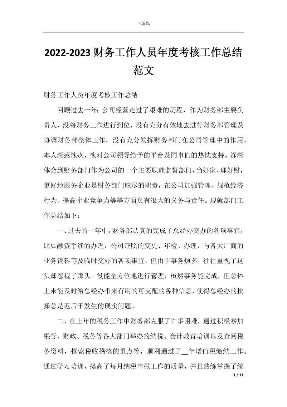 2022-2023财务工作人员年度考核工作总结范文.docx_第1页