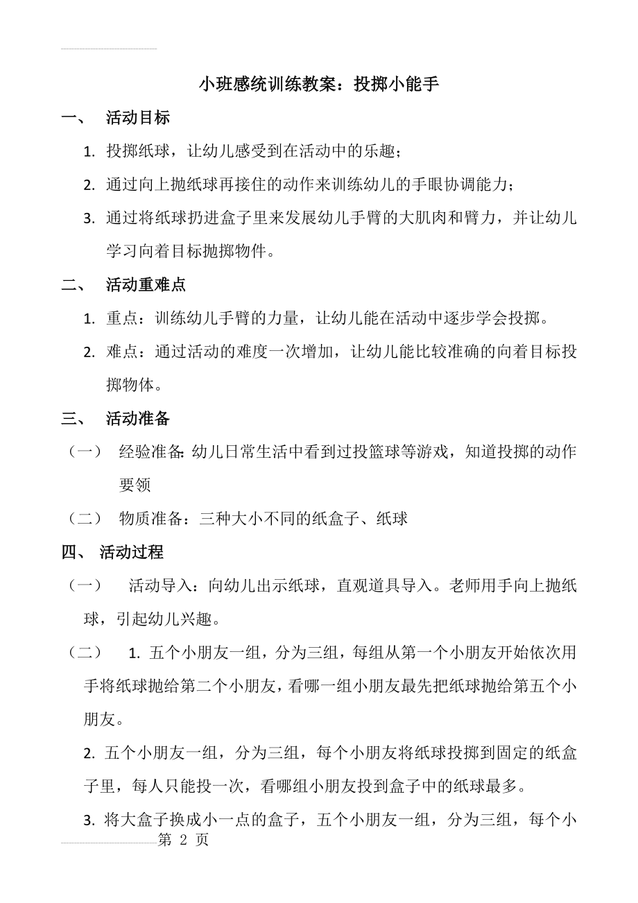 小班感统训练教案(3页).doc_第2页