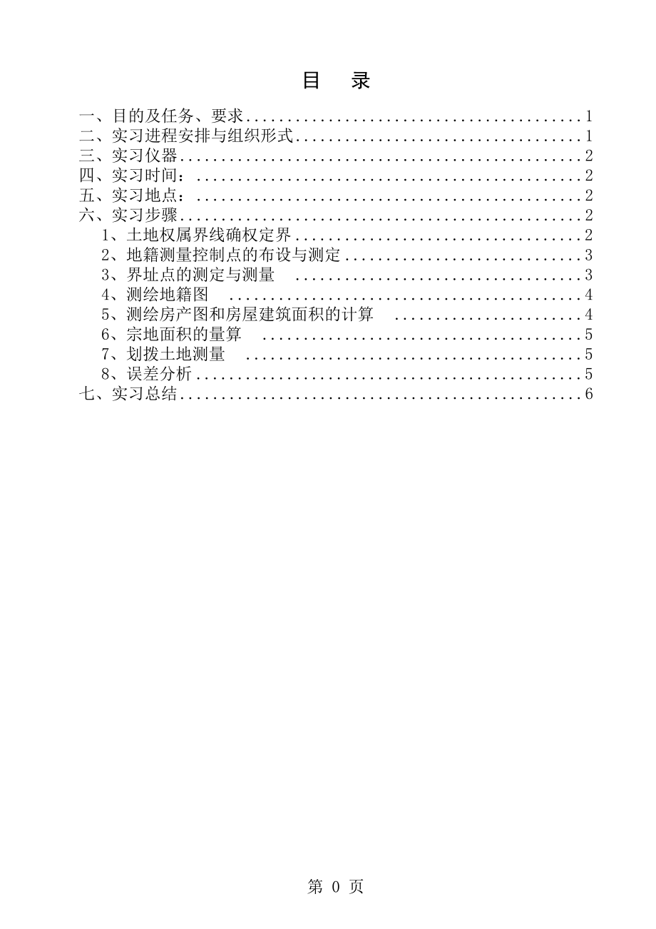 地籍测量实习报告[1].doc_第1页